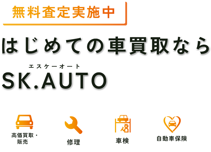 無料査定実施中 はじめての車買取ならSK.AUTO エスケーオート 高価買取・販売 修理 車検 自動車保険