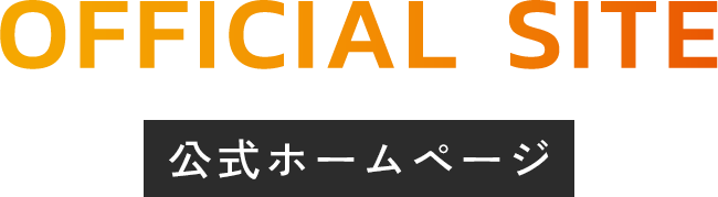 公式ホームページ