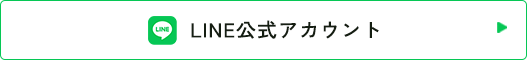 LINE公式アカウント
