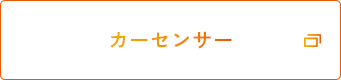 カーセンサー
