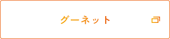 グーネット