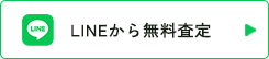 LINEから無料査定
